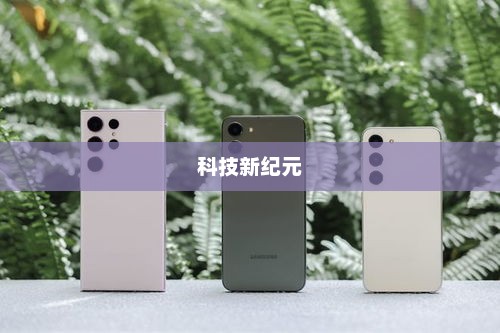 三星Galaxy S23系列，探索超越三星1100时代的科技新纪元