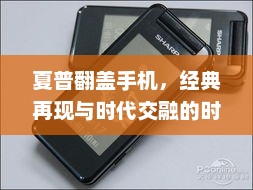 夏普翻盖手机，经典再现与时代交融的时尚之选