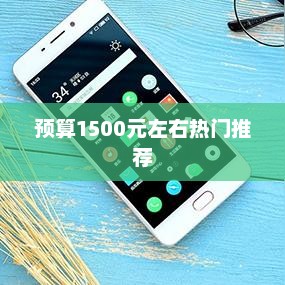 热门推荐，预算1500元左右手机选购指南