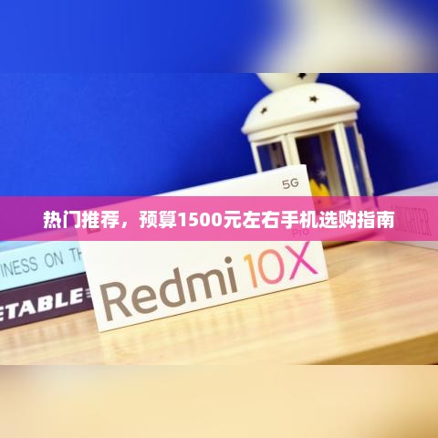 热门推荐，预算1500元左右手机选购指南