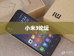 小米3论坛，智能手机爱好者交流的热衷之地