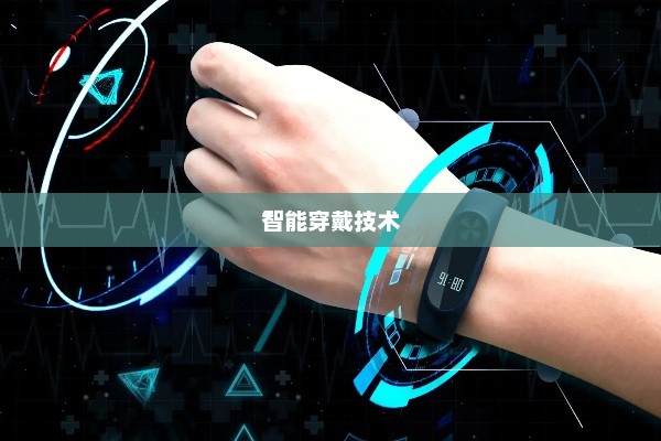 华为手环，智能穿戴技术的崭新里程碑