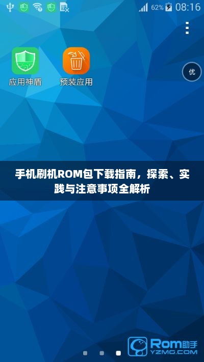 手机刷机ROM包下载指南，探索、实践与注意事项全解析