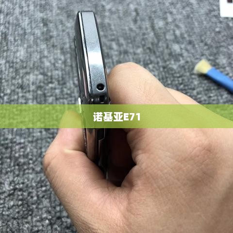 诺基亚E71全方位深度评测