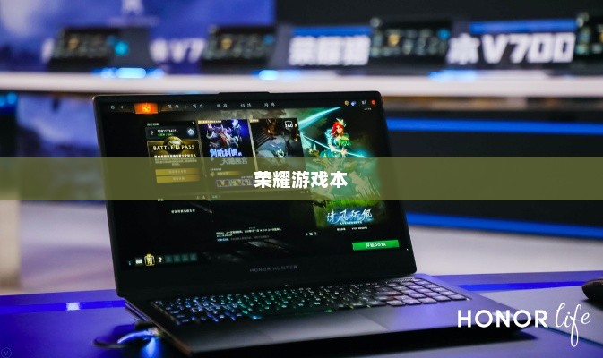 荣耀游戏本，性能与设计之完美融合