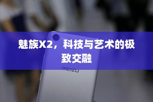 魅族X2，科技与艺术的极致交融
