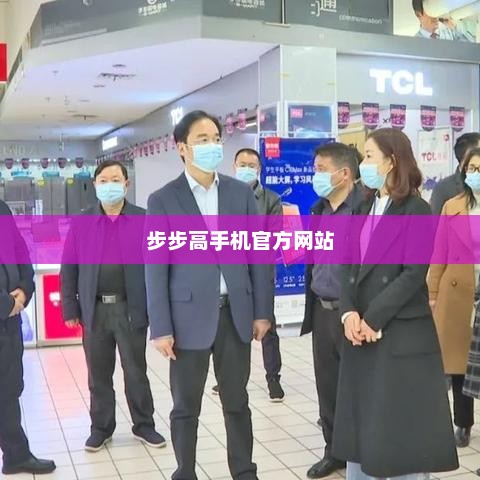 步步高手机官方网站，前沿科技与优质体验的新纪元探索