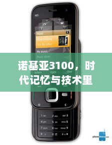 诺基亚3100，时代记忆与技术里程碑的交融