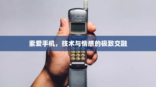 索爱手机，技术与情感的极致交融