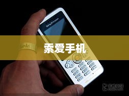 索爱手机，技术与情感的极致交融