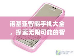 诺基亚智能手机大全，探索无限可能的智能科技之旅