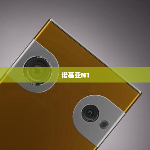 诺基亚N1重塑经典，再现昔日辉煌