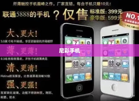 尼彩手机，科技与艺术的完美融合