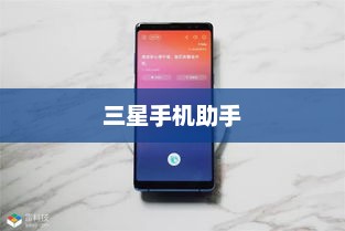 三星手机助手，智能生活全新体验之旅