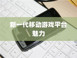 酷派T66手机游戏,新一代移动游戏平台的魅力探索 酷派T66手机游戏,新一代移动游戏平台的魅力探索