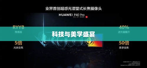 华为P40发布会直播，科技与美学盛宴开启！