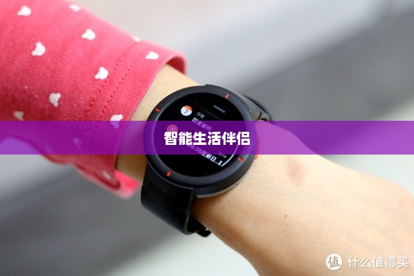 小米智能手表，智能生活的完美伴侣