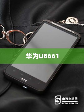 华为U8661，科技与创新的典范典范手机亮相！