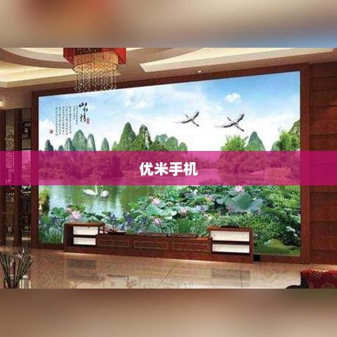 优米手机，科技与美学的巅峰融合