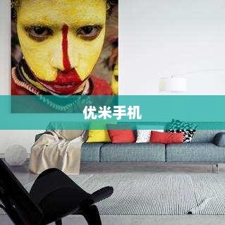 优米手机，科技与美学的巅峰融合