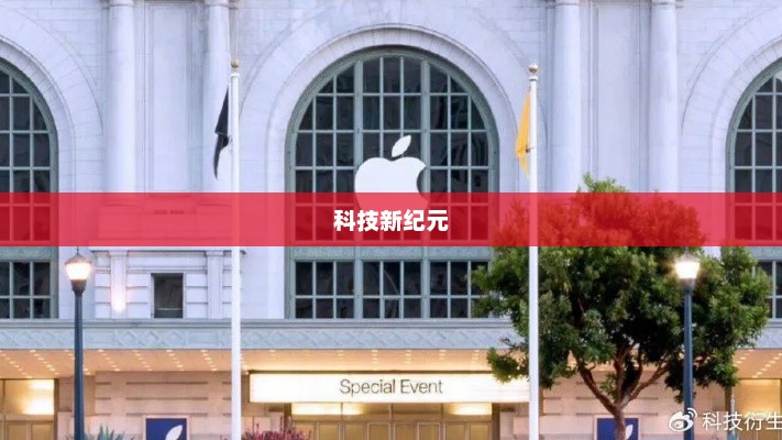 科技与创意的新纪元，苹果新闻发布会揭秘未来动向