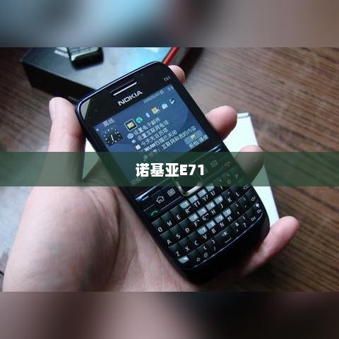 诺基亚E71，商务传奇手机的辉煌岁月