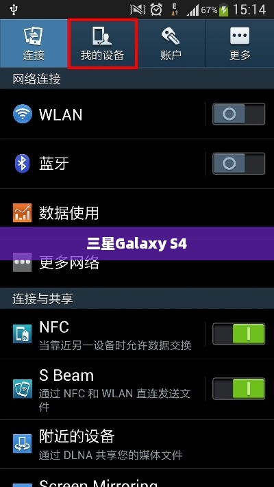 三星Galaxy S4截屏方法指南