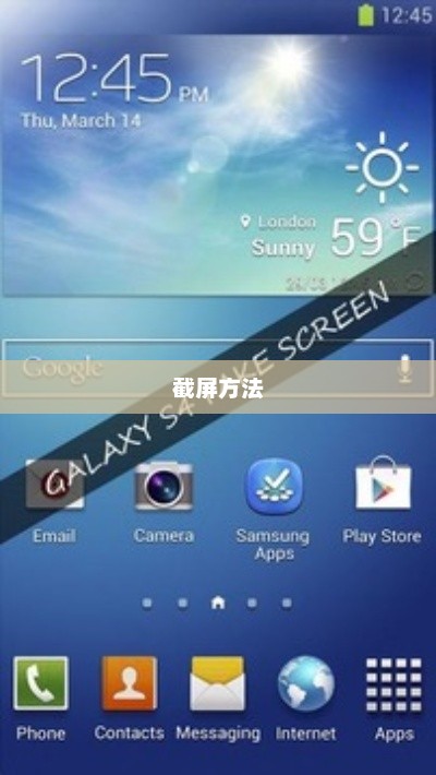 三星Galaxy S4截屏方法指南