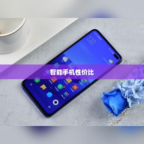 智能手机性价比，选购决策的核心要素