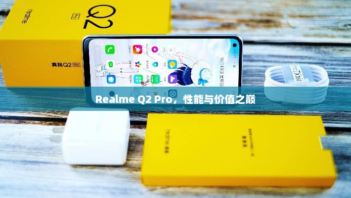 Realme Q2 Pro，性能与价值之巅