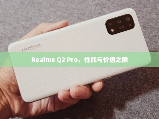 Realme Q2 Pro，性能与价值之巅