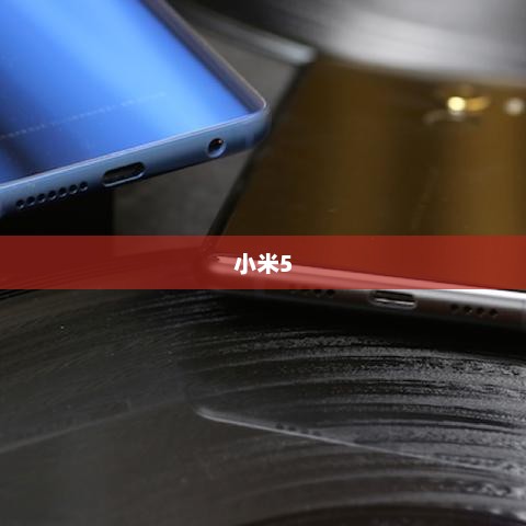 小米5，科技与美学的巅峰融合