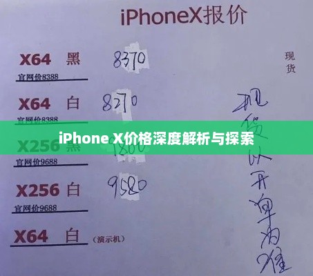 iPhone X价格深度解析与探索