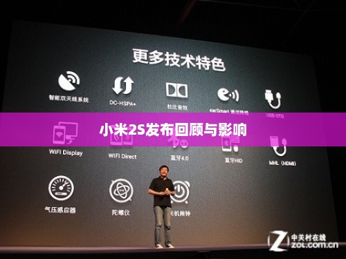小米2S发布回顾与影响，时间的印记与行业的变革