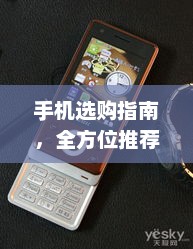 手机选购指南，全方位推荐最佳伙伴选择