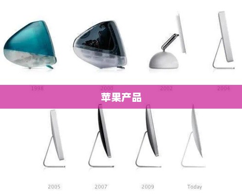 苹果产品，创新与设计的巅峰融合