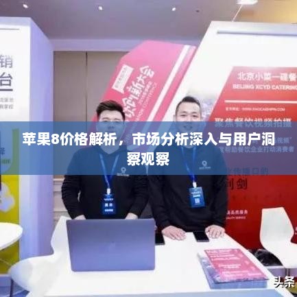 苹果8价格解析，市场分析深入与用户洞察观察