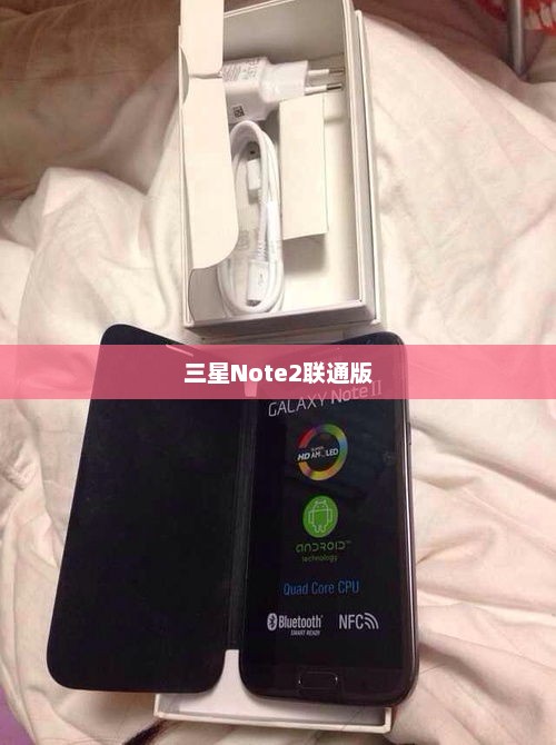 三星Note2联通版，科技与通信的巅峰融合