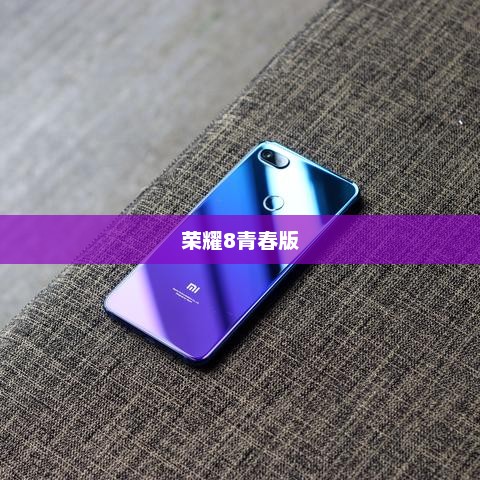 荣耀8青春版深度体验评测，表现如何？