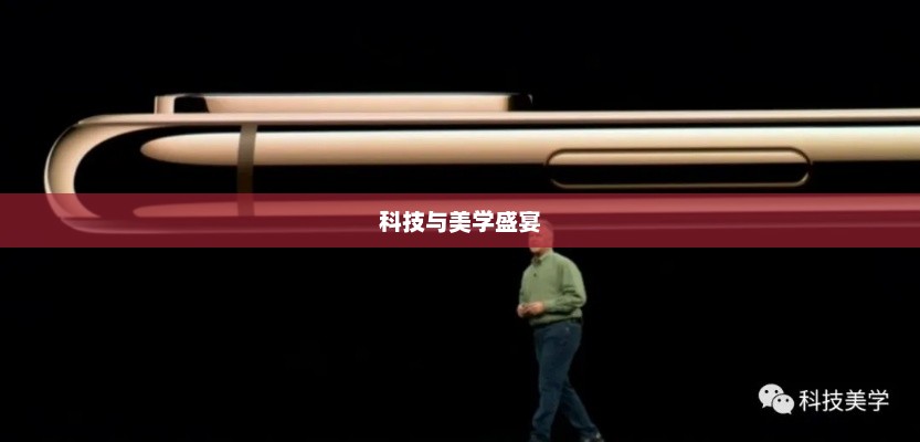 苹果新品发布会直播，科技与美学的璀璨盛宴