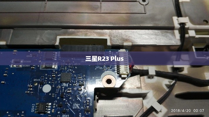 三星R23 Plus拆机全面解析