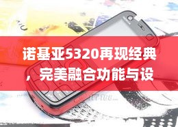 诺基亚5320再现经典，完美融合功能与设计的手机典范