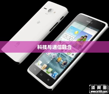 华为C8813Q电信版，科技与通信的巅峰融合