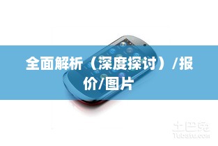 联想智能手机全面解析，图片、报价及深度探讨