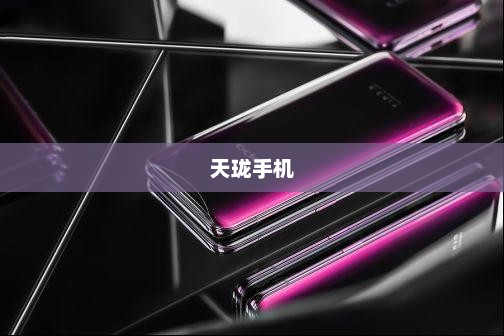 天珑手机，科技与艺术的完美融合之作