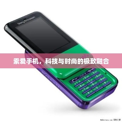 索爱手机，科技与时尚的极致融合