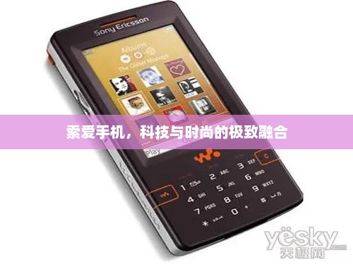 索爱手机，科技与时尚的极致融合