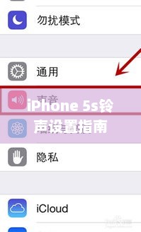 iPhone 5s铃声设置指南