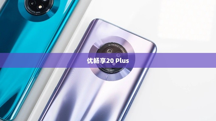 优畅享20 Plus，科技与美学的巅峰融合