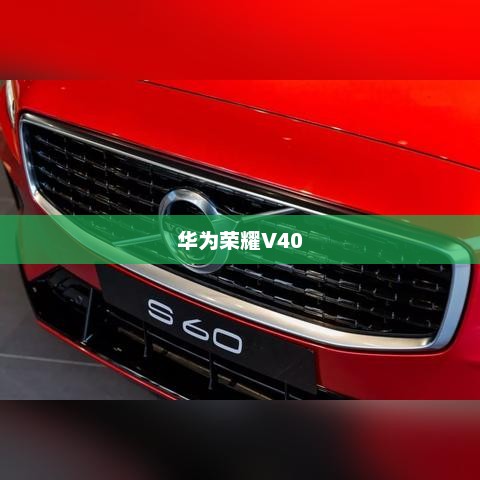华为荣耀V40详细参数配置解析